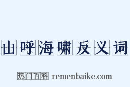 山呼海啸反义词是什么意思的图片